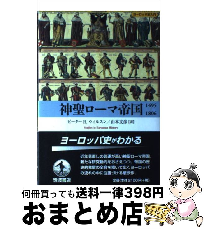 【中古】 神聖ローマ帝国1495ー1806 / ピーター・H. ウィルスン, 山本 文彦, Peter H. Wilson / 岩波書店 [単行本]【宅配便出荷】