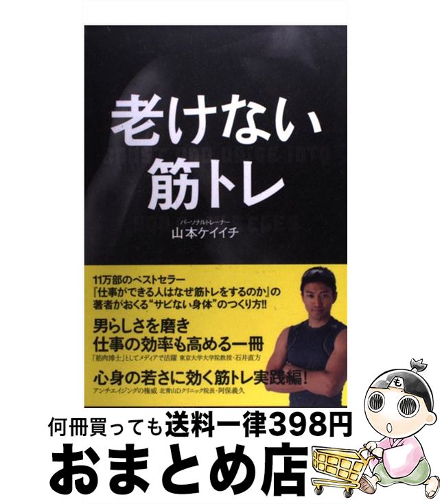 【中古】 老けない筋トレ / 山本 ケイイチ, 石井 直方, 阿保 義久 / ワニブックス [単行本]【宅配便出荷】