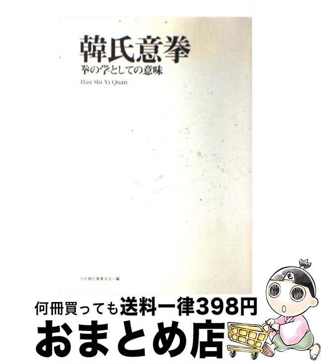 【中古】 韓氏意拳 拳の学としての意味 / 日本韓氏意拳学会 / スキージャーナル 単行本 【宅配便出荷】