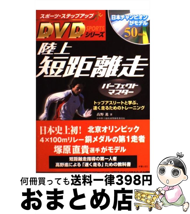 【中古】 陸上短距離走パーフェクトマスター トップアスリートと学ぶ、速く走るためのトレーニング / 高野 進 / 新星出版社 [単行本]【宅配便出荷】