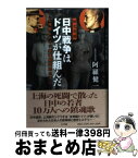 【中古】 日中戦争はドイツが仕組んだ 秘史発掘　上海戦とドイツ軍事顧問団のナゾ / 阿羅 健一 / 小学館 [単行本]【宅配便出荷】