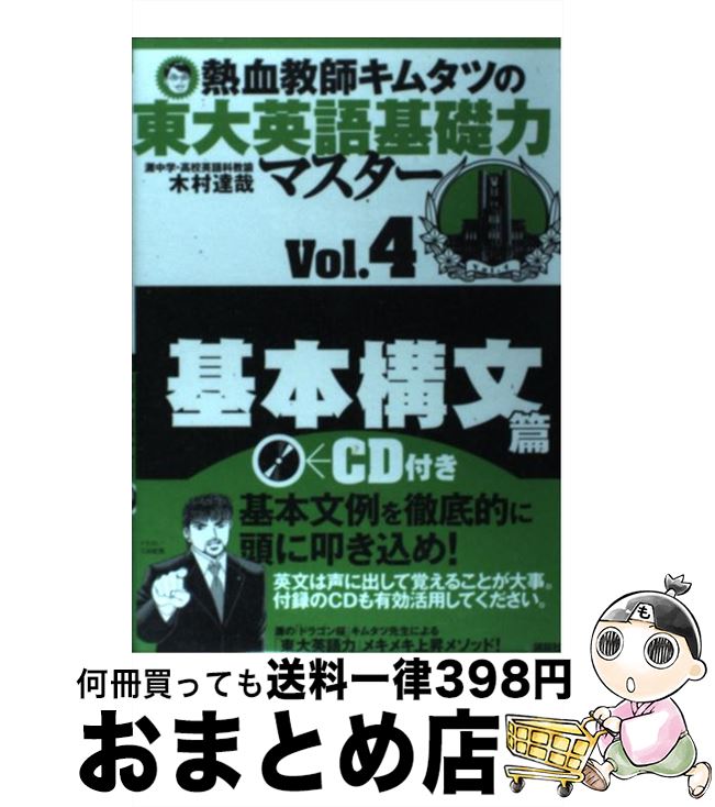 【中古】 熱血教師キムタツの東大英語基礎力マスター 4（基本構文篇） / 木村 達哉 / 講談社 [単行本（ソフトカバー）]【宅配便出荷】