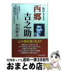 【中古】 西郷吉之助 一箇の大丈夫 / 沖縄自分史センター, 早川幹夫 / 出版共同販売 [単行本]【宅配便出荷】