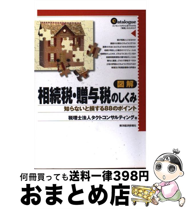 【中古】 図解相続税・贈与税のしくみ 知らないと損する88のポイント / タクトコンサルティング / 東洋経済新報社 [単行本（ソフトカバー）]【宅配便出荷】