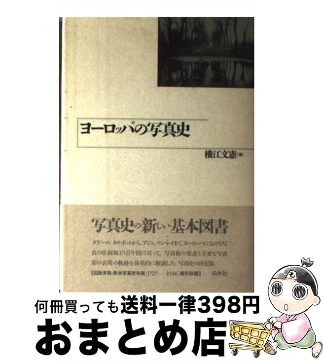 【中古】 ヨーロッパの写真史 / 横江 文憲 / 白水社 [単行本]【宅配便出荷】