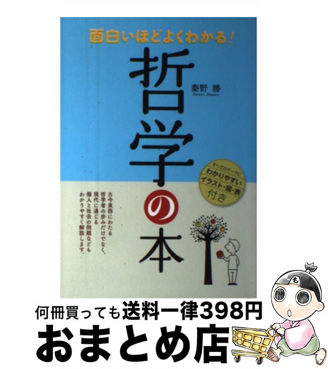 【中古】 面白いほどよくわかる！哲学の本 / 秦野 勝 / 西東社 [単行本]【宅配便出荷】