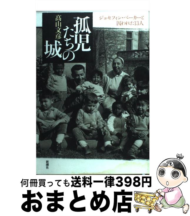 【中古】 孤児たちの城 ジョセフィン・ベーカーと囚われた13人 修正版 / 高山 文彦 / 新潮社 [単行本]【宅配便出荷】