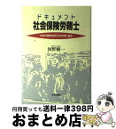 【中古】 ドキュメント社会保険労務士 社会行動派社労士が市民に語る / 河野 順一 / 日本評論社 [単行本]【宅配便出荷】