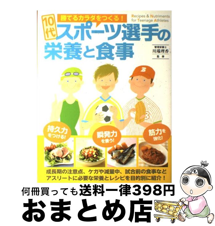 楽天もったいない本舗　おまとめ店【中古】 10代スポーツ選手の栄養と食事 / 川端 理香 / 大泉書店 [単行本]【宅配便出荷】