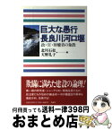 【中古】 巨大な愚行長良川河口堰 政・官・財癒着の象徴 / 北川 石松, 天野 礼子 / 風媒社 [ペーパーバック]【宅配便出荷】