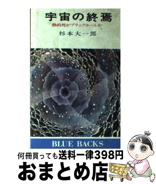 【中古】 宇宙の終焉 熱的死かブラックホールか / 杉本 大一郎 / 講談社 [ペーパーバック]【宅配便出荷】