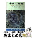 【中古】 宇宙の終焉 熱的死かブラックホールか / 杉本 大一郎 / 講談社 ペーパーバック 【宅配便出荷】