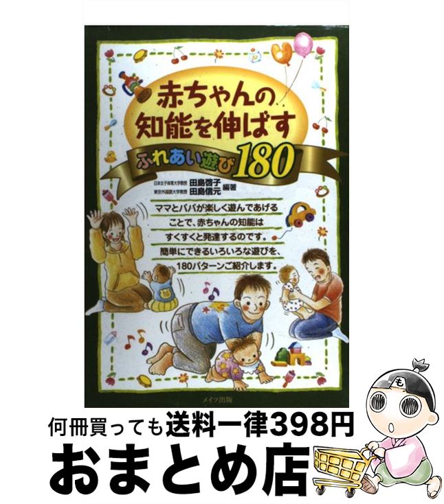 【中古】 赤ちゃんの知能を伸ばすふれあい遊び180 / 田島 啓子, 田島 信元 / メイツユニバーサルコンテンツ [単行本]【宅配便出荷】(3)