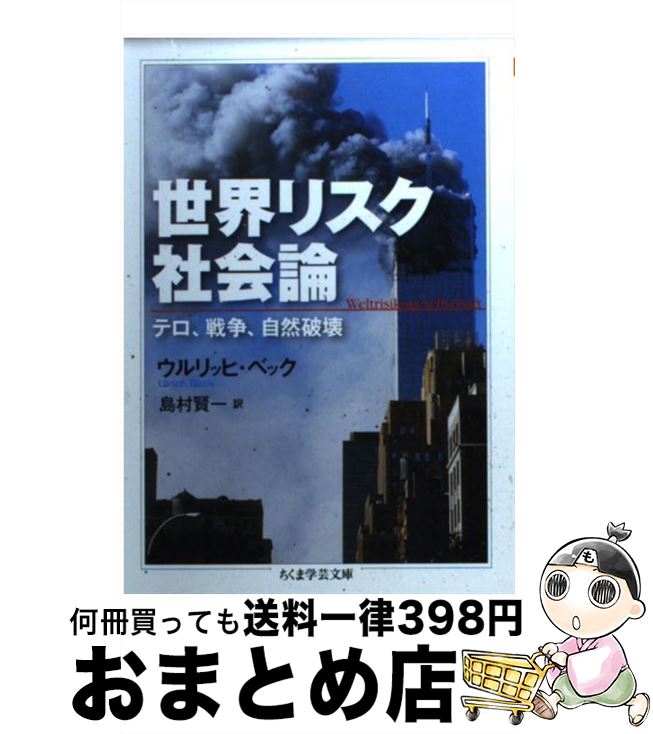 【中古】 世界リスク社会論 テロ、戦争、自然破壊 / ウルリッヒ・ベック, 島村 賢一 / 筑摩書房 [文庫]【宅配便出荷】