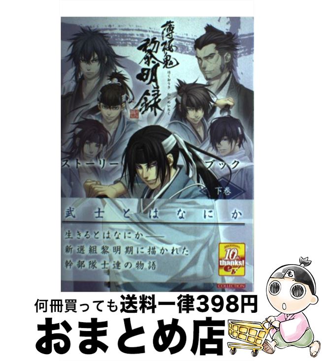 【中古】 薄桜鬼黎明録ストーリーブック 下巻 / B’s-LOG編集部 / エンターブレイン 単行本 【宅配便出荷】