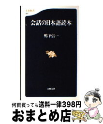 【中古】 会話の日本語読本（とくほん） / 鴨下 信一 / 文藝春秋 [新書]【宅配便出荷】