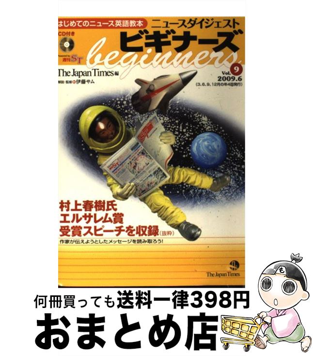 【中古】 ニュースダイジェストビギナーズ はじめてのニュース英語教本 vol．9 / The Japan Times, 伊藤サム / ジャパンタイムズ [単行本（ソフトカバー）]【宅配便出荷】