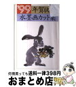 【中古】 年賀状水墨画カット集 ’99 / 年賀状編集部 / 誠文堂新光社 [単行本]【宅配便出荷】