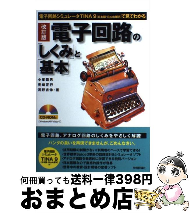  電子回路の「しくみ」と「基本」 電子回路シミュレータTINA　9（日本語・Book 改訂版 / 小峯 龍男, 見崎 正行, 河野 吉伸 / 技 