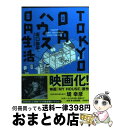 【中古】 TOKYO 0円ハウス0円生活 / 坂口 恭平 / 河出書房新社 文庫 【宅配便出荷】