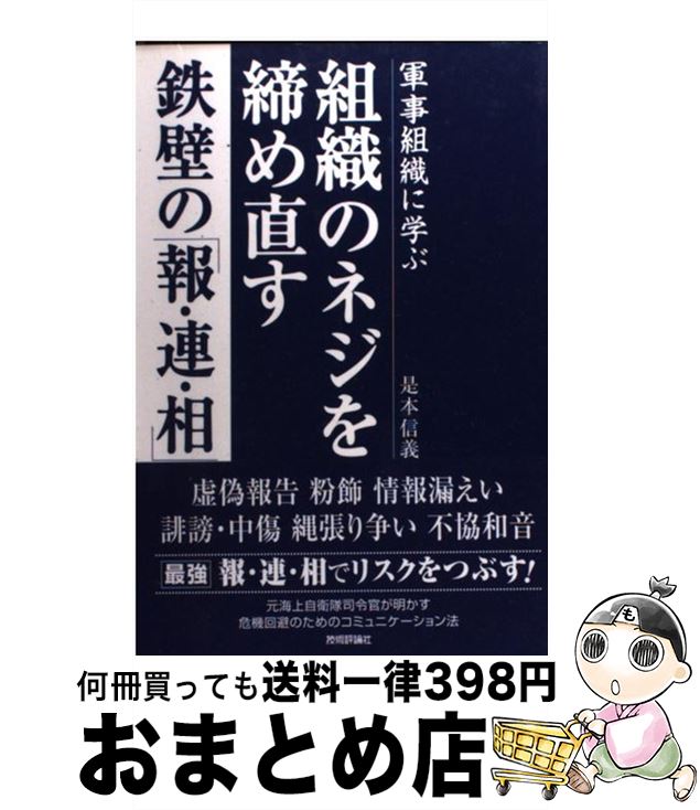 【中古】 組織のネジを締め直す鉄壁の「報・連・相」 / 是本 信義 / 技術評論社 [単行本]【宅配便出荷】