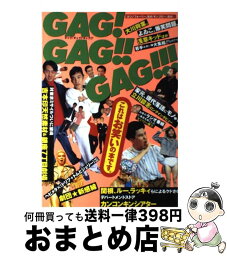 【中古】 Gag！　Gag！！　Gag！！！ / ワニブックス / ワニブックス [単行本]【宅配便出荷】