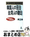 【中古】 韓国人の「反日」台湾人の「親日」 朝鮮総督府と台湾総督府 / 黄 文雄 / 光文社 新書 【宅配便出荷】