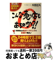 【中古】 こんな売り方もあるのか？！ 高額商品は接点マーケティングで定価で売れ！ / 松岡 在丸 / 経済界 [単行本]【宅配便出荷】