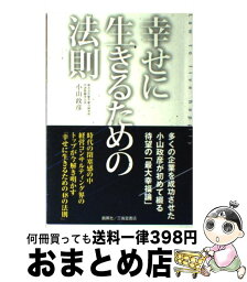 【中古】 幸せに生きるための法則 / 小山政彦 / 創英社/三省堂書店 [単行本]【宅配便出荷】