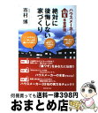 著者：市村博出版社：廣済堂出版サイズ：単行本ISBN-10：4331513653ISBN-13：9784331513651■こちらの商品もオススメです ● 家を見る目を持ちなさい これで安心！ / 藤井 和子 / 青春出版社 [新書] ● 住宅購入学入門いま、何を買わないか / 長嶋 修 / 講談社 [新書] ● 誰も教えてくれない家づくりのすべて 家づくりのホントがわかる！ 2014年度版 / 新井 聡, 勝見 紀子 / エクスナレッジ [ムック] ● 建てる前に読む！　絶対に後悔しないハウスメーカー＆工務店選び 22社本音徹底比較！！ / 廣済堂出版 [単行本（ソフトカバー）] ● 予算内で「住みやすい家」ベスト55 / 主婦の友社 [単行本（ソフトカバー）] ● 日本一わかりやすい一戸建ての選び方がわかる本 2021ー22 / 晋遊舎 / 晋遊舎 [ムック] ● 失敗しない！後悔しない！マイホームの建て方・買い方 / 西東社 / 西東社 [単行本] ● 家づくり住んでから後悔しない100の知恵 / 福地 脩悦 / 主婦の友社 [単行本] ● まんがでわかる7つの習慣 3 / フランクリン・コヴィー・ジャパン, 小山 鹿梨子 / 宝島社 [単行本] ● おうち、建てちゃいました。 / 祥伝社 / 祥伝社 [大型本] ● まんがでわかる7つの習慣 / フランクリン・コヴィー・ジャパン / 宝島社 [単行本] ● はじめてママ＆パパの妊娠・出産 妊娠中の不安解消から産後ケアまでこの一冊で安心！ / 安達 知子, 主婦の友社 / 主婦の友社 [単行本（ソフトカバー）] ● 100％満足できる家づくり 「こんなはずじゃなかった」と後悔しないための / 日向野 利治 / すばる舎 [単行本] ● マイホームはこうして選びなさい 大震災後、家選びで迷った時に読む本 / 長嶋修, さくら事務所 / ダイヤモンド社 [単行本（ソフトカバー）] ● まんがでわかる7つの習慣 4 / フランクリン・コヴィー・ジャパン, 小山 鹿梨子 / 宝島社 [単行本] ■通常24時間以内に出荷可能です。※繁忙期やセール等、ご注文数が多い日につきましては　発送まで72時間かかる場合があります。あらかじめご了承ください。■宅配便(送料398円)にて出荷致します。合計3980円以上は送料無料。■ただいま、オリジナルカレンダーをプレゼントしております。■送料無料の「もったいない本舗本店」もご利用ください。メール便送料無料です。■お急ぎの方は「もったいない本舗　お急ぎ便店」をご利用ください。最短翌日配送、手数料298円から■中古品ではございますが、良好なコンディションです。決済はクレジットカード等、各種決済方法がご利用可能です。■万が一品質に不備が有った場合は、返金対応。■クリーニング済み。■商品画像に「帯」が付いているものがありますが、中古品のため、実際の商品には付いていない場合がございます。■商品状態の表記につきまして・非常に良い：　　使用されてはいますが、　　非常にきれいな状態です。　　書き込みや線引きはありません。・良い：　　比較的綺麗な状態の商品です。　　ページやカバーに欠品はありません。　　文章を読むのに支障はありません。・可：　　文章が問題なく読める状態の商品です。　　マーカーやペンで書込があることがあります。　　商品の痛みがある場合があります。