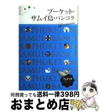 【中古】 プーケット・サムイ島・バンコク / ジェイティビィパブリッシング / ジェイティビィパブリッシング [単行本]【宅配便出荷】