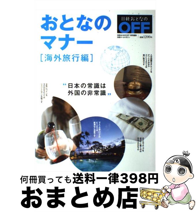 【中古】 おとなのマナー 海外旅行編 / 日経おとなのOFF / 日経BP [雑誌]【宅配便出荷】