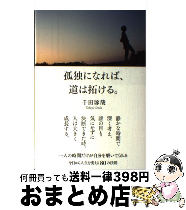 【中古】 孤独になれば、道は拓ける。 / 千田琢哉 / 大和書房 [単行本（ソフトカバー）]【宅配便出荷】
