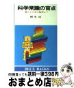 【中古】 科学常識の盲点 暮らしの中の物理より / 橋本 尚 / 講談社 [新書]【宅配便出荷】