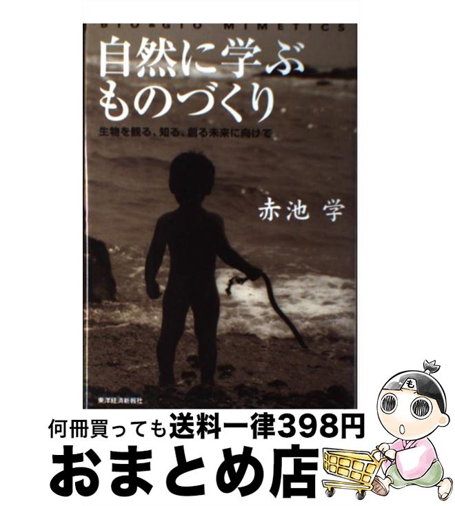 【中古】 自然に学ぶものづくり 生物を観る、知る、創る未来に向けて / 赤池 学 / 東洋経済新報社 [単..