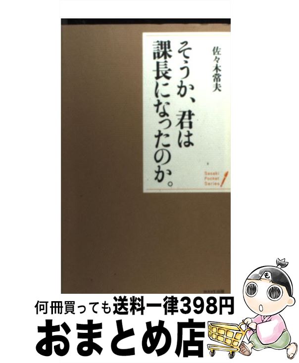 【中古】 そうか 君は課長になったのか。 / 佐々木 常夫 / WAVE出版 新書 【宅配便出荷】