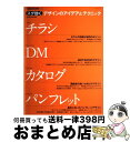 【中古】 スグ効くデザインのアイデア&テクニックチラシ・DM・カタログ・パンフレット +designing / +DESIGNING編集部 / 毎日コミュニケー...