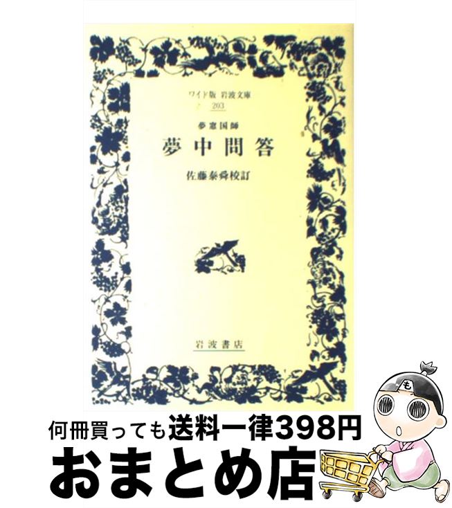 【中古】 夢中問答 / 佐藤 泰舜 / 岩波書店 [単行本]【宅配便出荷】