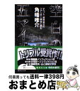 楽天もったいない本舗　おまとめ店【中古】 空白の五マイル チベット、世界最大のツアンポー峡谷に挑む / 角幡 唯介 / 集英社 [文庫]【宅配便出荷】