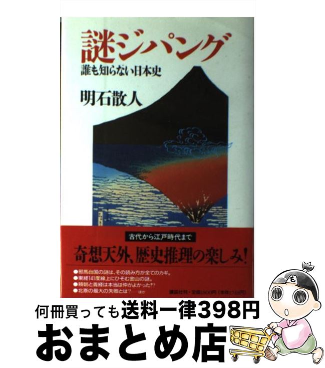 【中古】 謎ジパング 誰も知らない日本史 / 明石 散人 / 講談社 [単行本]【宅配便出荷】