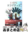 【中古】 いのちドラマチック ヒトがつくりかえた生命の不思議 第1集 / NHK『いのちドラマチック』制作班, 福岡 伸一 / 木楽舎 [単行本(ソフトカバー)...