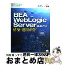 【中古】 BEA(ビーイーエー) WebLogic Server(サーバ) 9.x/10構 / 伊藤忠テクノソリューションズ, 日本BEAシステムズ / 翔泳社...