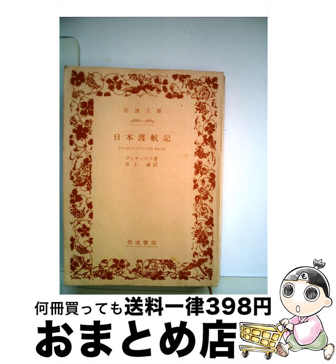  日本渡航記 フレガード「パルラダ」号より / ゴンチャロフ, 井上 満 / 岩波書店 