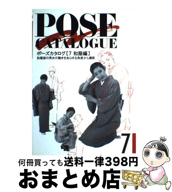 【中古】 ポーズカタログ 7 / マール社編集部 / マール社 [単行本]【宅配便出荷】