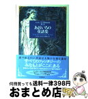 【中古】 アンドルー・ラング世界童話集 第1巻 / アンドルー ラング, Andrew Lang, 西村 醇子 / 東京創元社 [単行本]【宅配便出荷】