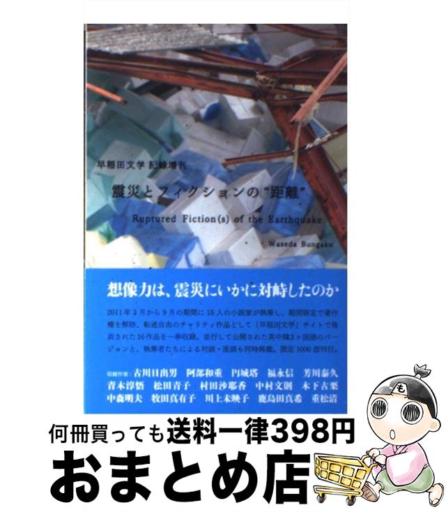 【中古】 震災とフィクションの“距離” / 古川日出男, 阿部和重, 円城塔, 川上未映子, 福永信, 青木淳悟, 芳川泰久, 重松清, 中村文則, 村田沙耶 / [単行本（ソフトカバー）]【宅配便出荷】