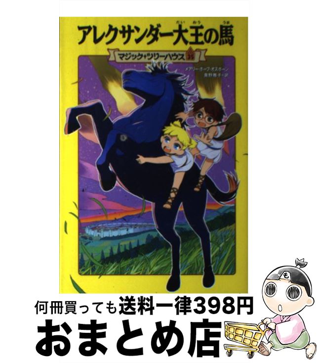 【中古】 アレクサンダー大王の馬 / メアリー・ポープ・オズボーン, 甘子彩菜, 食野雅子 / メディアファクトリー [単行本]【宅配便出荷】