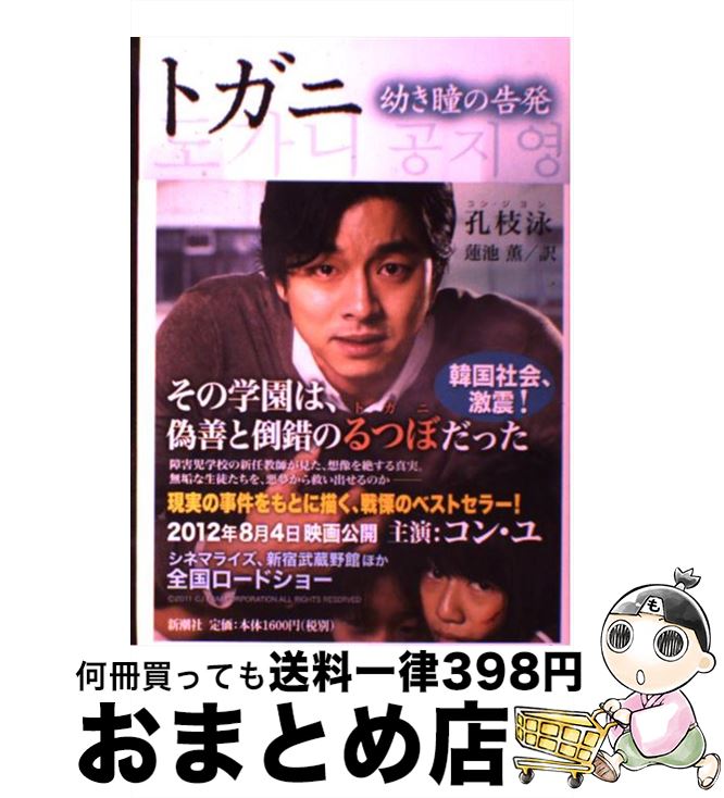 【中古】 トガニ 幼き瞳の告発 / 孔 枝泳, 蓮池 薫 / 新潮社 [単行本]【宅配便出荷】