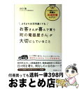 【中古】 よそより10万円高くてもお客さんが喜んで買う「町の電器屋さん」が大切にしているこ 少子高齢化の今こそ、商機は地域密着にアリ! / 山口 勉 / すばる...