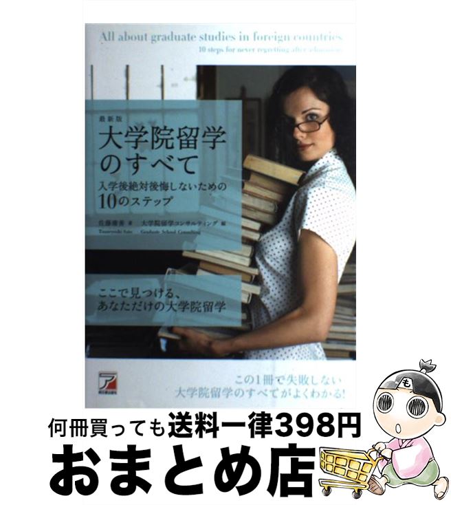 【中古】 大学院留学のすべて 入学後絶対後悔しないための10のステップ / 佐藤 庸善, 大学院留学コンサルティング / 明日香出版社 [単行本（ソフトカバー）]【宅配便出荷】